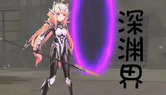 深渊界 (2)