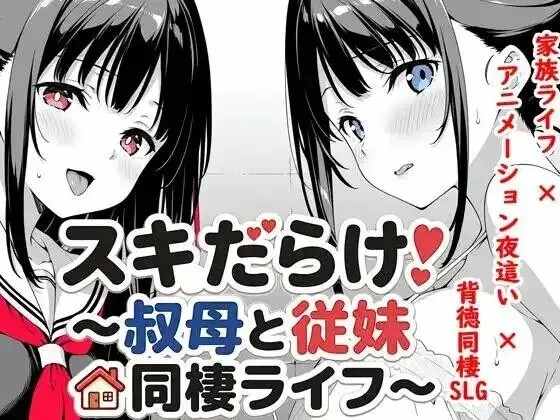 【SLG/AI汉化】漏洞百出.与姨妈和堂妹的同居生活v1.70【安卓/2.02G】老色批福利社—lsp福利社老色批福利社