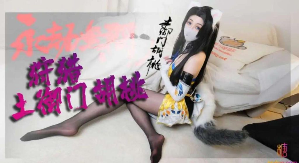狩猎胡桃桃桃老色批福利社—lsp福利社老色批福利社