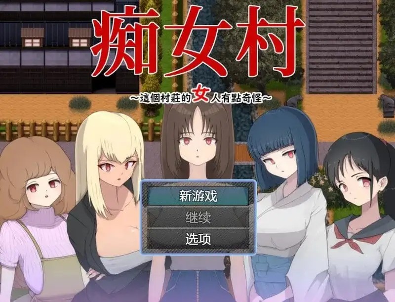 【日系RPG/AI汉化】痴女村 .这个村子的女人有点奇怪1.0【PC/270M】老色批福利社—lsp福利社老色批福利社