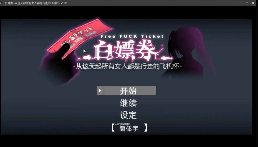 【日系RPG/动态/官中】白嫖劵! 从今天起所有女人都是行走的飞机杯 V1.0.1 官中步兵版【PC/461M】老色批福利社—lsp福利社老色批福利社