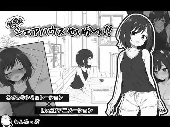 【SLG/AI汉化】秘密的合租房生活1.0.1【PC/416M】老色批福利社—lsp福利社老色批福利社
