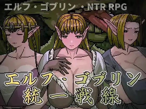 【日系RPG/动态/官中】精灵-哥布林共同战线 1.0【PC/643M】老色批福利社—lsp福利社老色批福利社