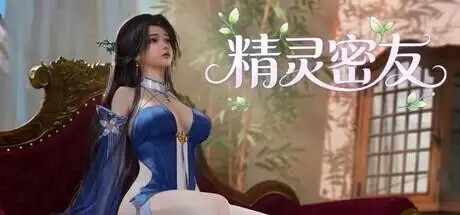 【SLG/新作/官中】精灵密友v2026.7.24(v1.0) 官中版【PC/953M】老色批福利社—lsp福利社老色批福利社