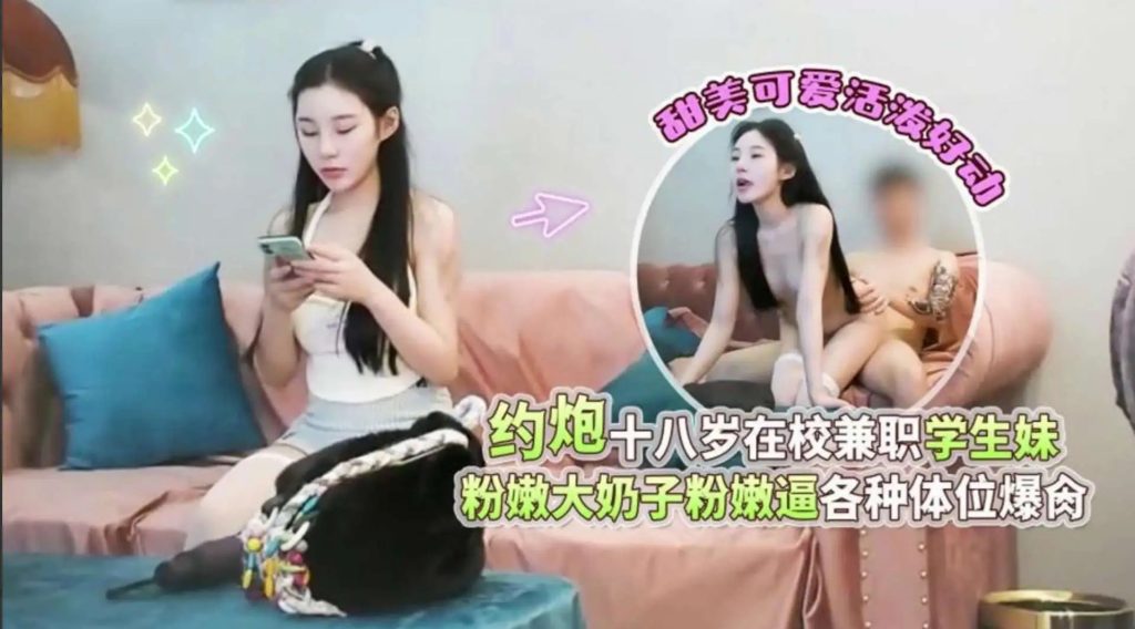 约炮十八岁在校兼职学生妹，甜美可爱活泼好动，粉嫩大奶子粉嫩逼各种体位爆操老色批福利社—lsp福利社老色批福利社