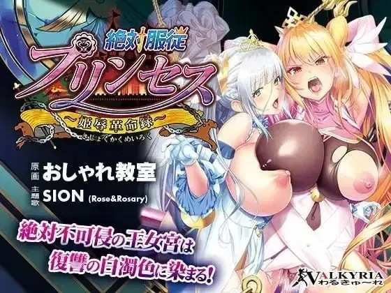 【ADV类型/AI汉化】绝对服从公主.公主辱革命录1.0.0【PC/1.39G】老色批福利社—lsp福利社老色批福利社