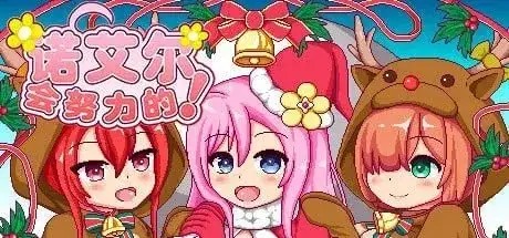 【日系RPG/动态/官中】诺艾尔会努力的V1.0.2【PC+安卓/1.63G】老色批福利社—lsp福利社老色批福利社