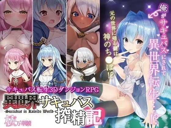 【日系RPG/官中/动态】转生魅魔迷宫历险记1.08 官中版【PC/662M】老色批福利社—lsp福利社老色批福利社