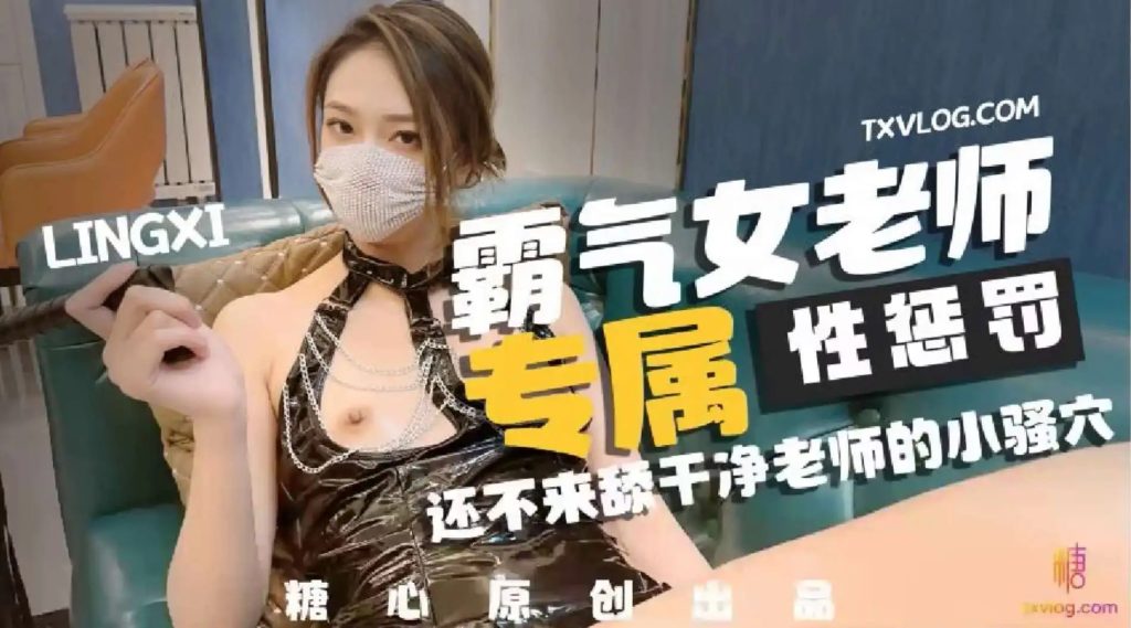 霸气女老师，专属性教育老色批福利社—lsp福利社老色批福利社