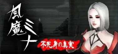 【ACT/中文/动态】风魔美奈不死身的真相V1.2.2 官中版【PC/1.44G】老色批福利社—lsp福利社老色批福利社