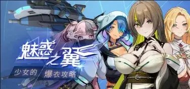 【ACT/动态/官中】魅惑之翼：少女的爆衣攻略1.2.063+DLC 官中步兵版【PC/2.96G】老色批福利社—lsp福利社老色批福利社
