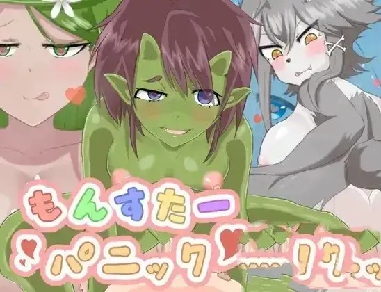 魔物娘逆奸 (1)