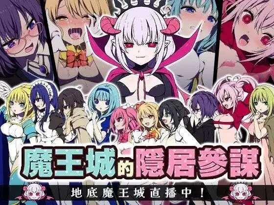 【日系RPG/AI汉化】魔王城的隐居参谋v1.0.2(072)【PC/357M】老色批福利社—lsp福利社老色批福利社