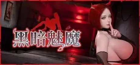 【3D/动态/官中】黑暗魅魔.v2.0 官中步兵版【PC/1.41G】老色批福利社—lsp福利社老色批福利社