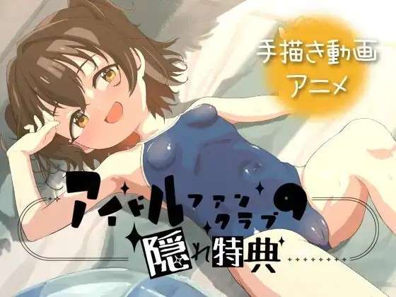【ADV/官中/动态】偶像粉丝俱乐部的隐藏特典.v1.0.0 官中版【PC+安卓/1.09G】老色批福利社—lsp福利社老色批福利社