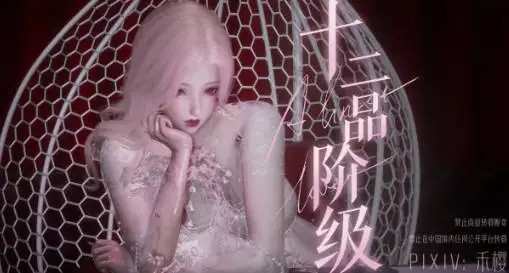 [3D中文][禾樱]十二品阶级 上+下[151M]老色批福利社—lsp福利社老色批福利社