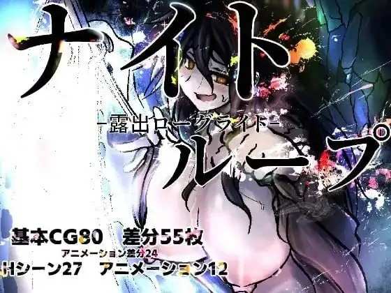 【日系RPG/AI汉化】夜循环.露出肉鸽1.0.0【PC+安卓/0.98G】老色批福利社—lsp福利社老色批福利社