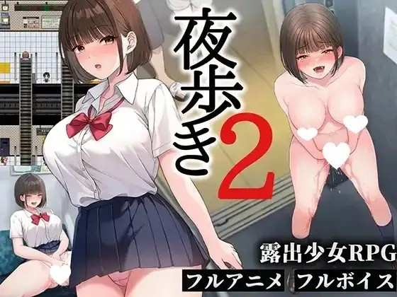 【日系RPG/AI汉化】夜行／夜步2.v1.0.0【安卓/2.7G】老色批福利社—lsp福利社老色批福利社