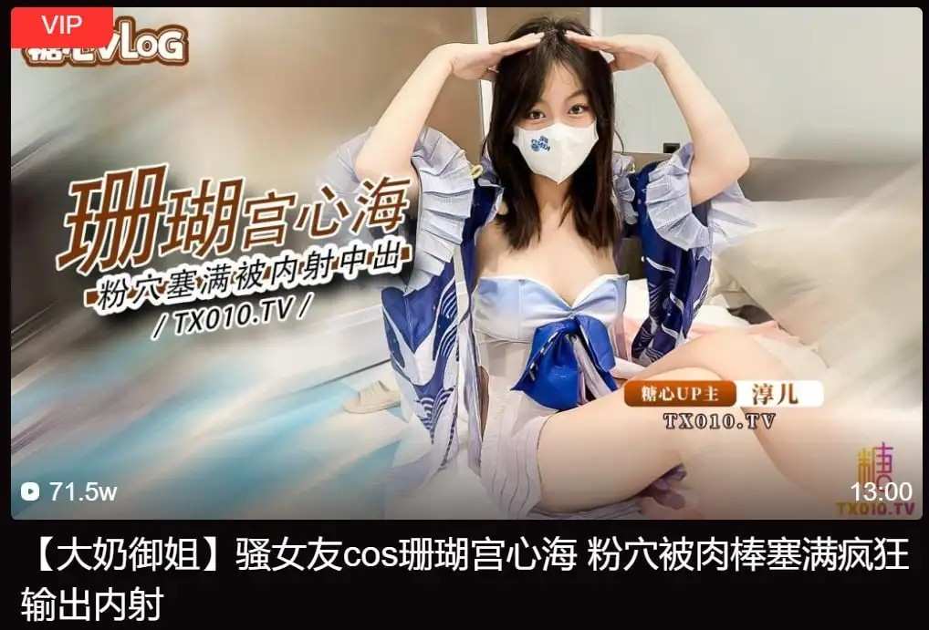 大奶御姐_骚女友cos珊瑚宫心海_粉穴被肉棒塞满疯狂输出内射[815 MB]老色批福利社—lsp福利社老色批福利社