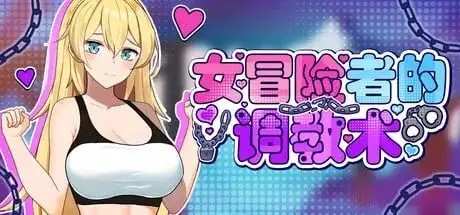 【ACT/动态/官中】女冒险者的调教术v1.2.7 官中步兵版【PC/378M】老色批福利社—lsp福利社老色批福利社