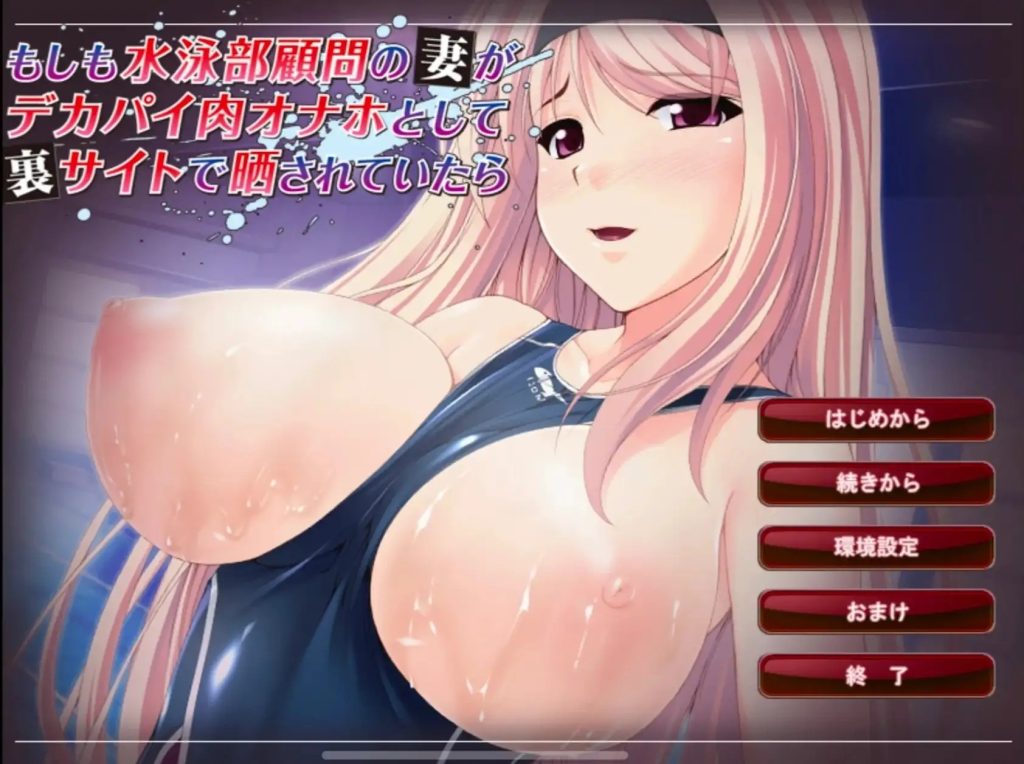 【SLG/AI汉化】如果游泳部顾问的妻子的痴态在神秘网站上曝光的话1.0.0【安卓/229M】老色批福利社—lsp福利社老色批福利社