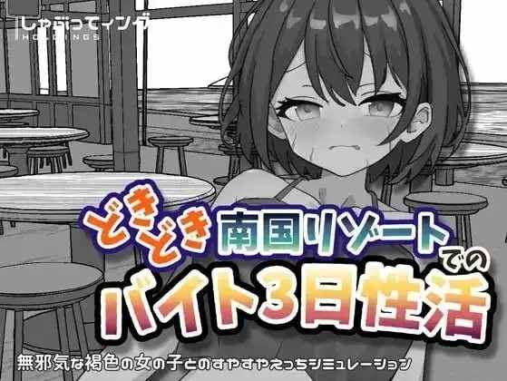 【SLG/动态/官中】心跳加速南国度假村的打工三日性活1.0【PC+安卓/2.17G】老色批福利社—lsp福利社老色批福利社