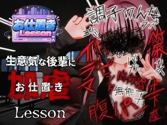 【SLG/互动3D/官中】惩罚课程v20260827(v1.0) 官中步兵版【PC/1.18G】老色批福利社—lsp福利社老色批福利社