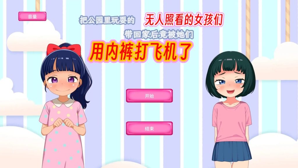 【SLG/AI汉化】把公园里玩耍的无人照看的女孩们带回家后竟被她们用内裤打飞机了.v1.0.0【安卓/169M】老色批福利社—lsp福利社老色批福利社