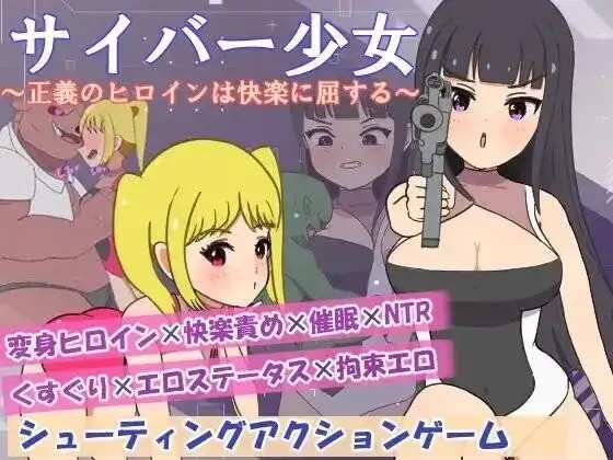 【日系RPG/AI汉化】正电脑少女.正义的女英雄屈服于快乐v20260820【PC+安卓/692M】老色批福利社—lsp福利社老色批福利社