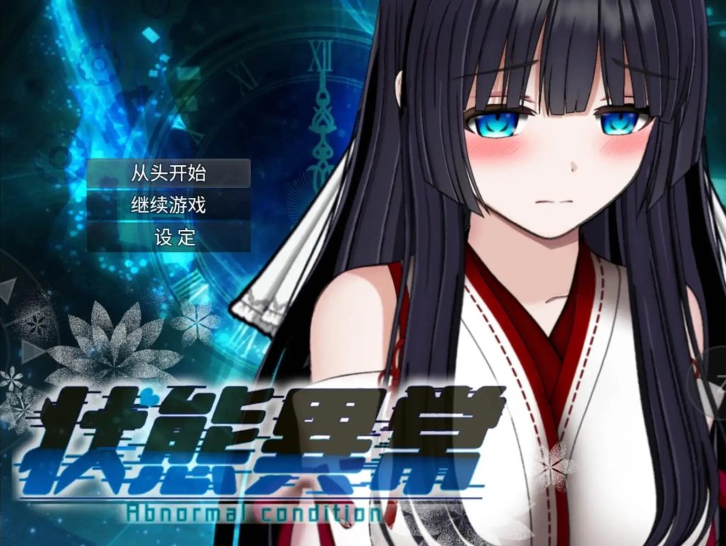 状态异常 (1)