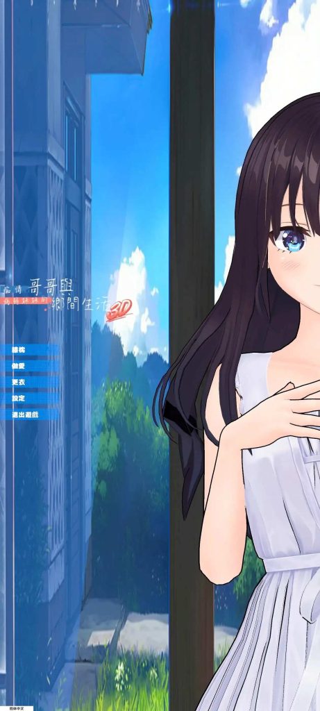【精品RPG/3D游戏/中文】痴情哥哥与病弱妹妹的乡间生活3D.v0.1.0 官中步兵版【安卓/391M】老色批福利社—lsp福利社老色批福利社