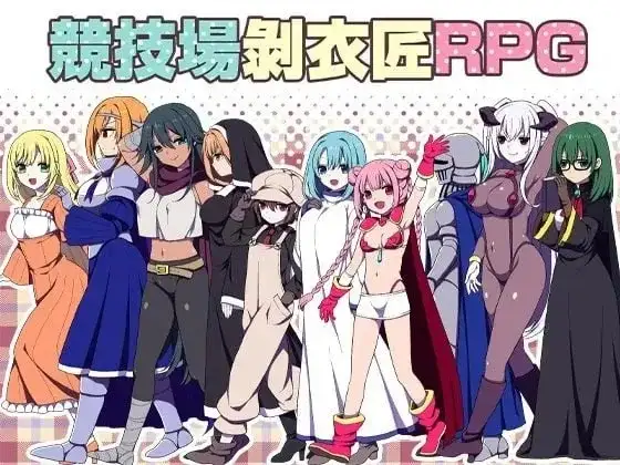 【日系RPG/AI汉化】竞技场剥衣匠RPG.v20260904 官中版【PC+安卓/356M】老色批福利社—lsp福利社老色批福利社