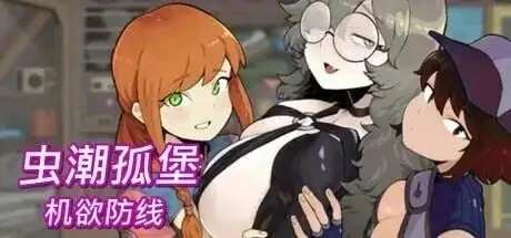 虫潮孤堡机欲防线 (1)