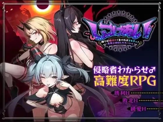 【日系RPG/后宫/官中】训爱物语赢了就播种! 输了就沦为玩具! 与恶魔三姐妹的认真对决20260826 官中版+存档【PC/1.1G】老色批福利社—lsp福利社老色批福利社