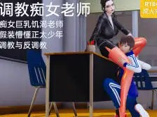 [3D]调教痴女老师（seifo）[520M]老色批福利社—lsp福利社老色批福利社