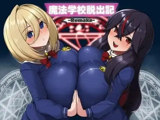 【日系RPG/AI汉化】魔法学校脱出记Remake.v20260831【PC+安卓/642M】老色批福利社—lsp福利社老色批福利社