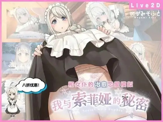 【SLG/官中/动态】我与索菲娅的秘密.v.1.0.0(20261008)【PC+安卓/796M】老色批福利社—lsp福利社老色批福利社