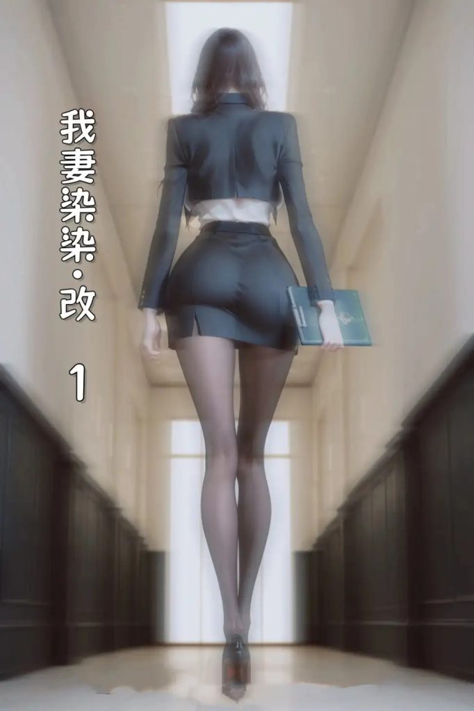 我妻柒柒·改 (2)