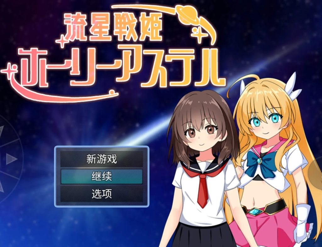 【日系RPG/AI汉化】流星战姬.v20261017【PC+安卓/926M】老色批福利社—lsp福利社老色批福利社