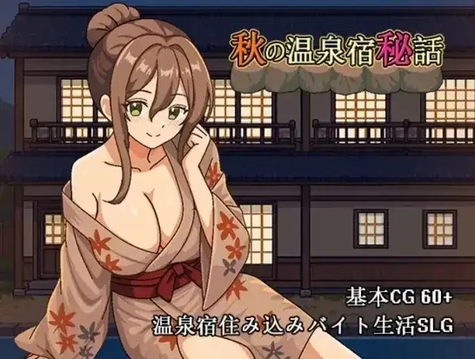 【SLG/动态/官中】秋日温泉宿秘闻v1.0(v20261002) 官中版【安卓/874M】老色批福利社—lsp福利社老色批福利社