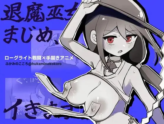 退魔巫女真姬.出击2026.10.17 (1)