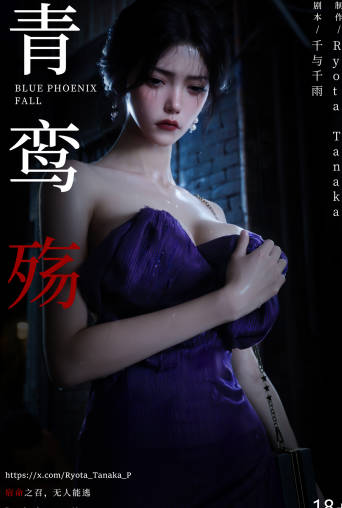 [3D][Ryota Tanaka] 青鸾殇 双人组篇 11[342 MB]老色批福利社—lsp福利社老色批福利社