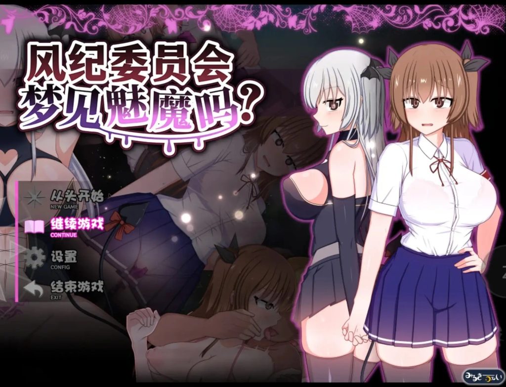 【日系RPG/中文/动态】风纪委员会梦见魅魔吗v20261009 官中步兵版【PC+安卓/3.02G】老色批福利社—lsp福利社老色批福利社